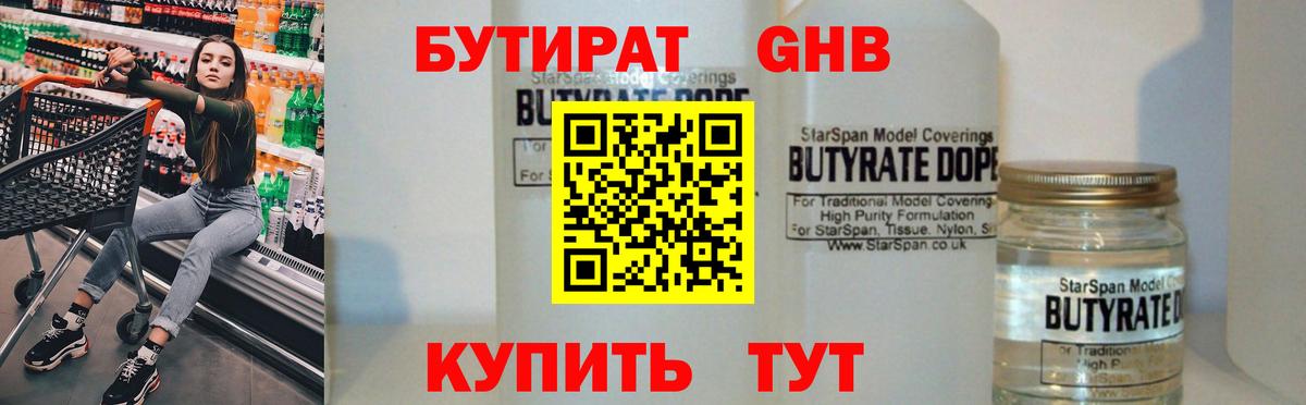 Бутират 1.4BDO Лосино-Петровский