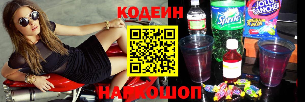 Кодеиновый сироп Lean Purple Drank  Вход с VPN  Лосино-Петровский  Кодеиновый сироп Lean Purple Drank 